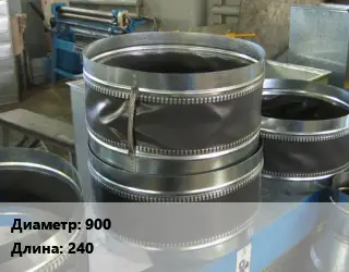 Вставка мягкая (гибкая) круглая 900 L=240